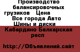 Производство балансировочных грузиков › Цена ­ 10 000 - Все города Авто » Шины и диски   . Кабардино-Балкарская респ.